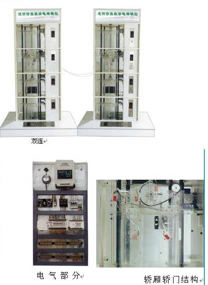 电梯教学模型实验台(双联) （4层单、双联）