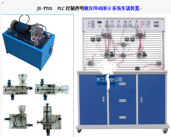 JG-YY01  PLC 控制透明 液压传动演示系统实训装置