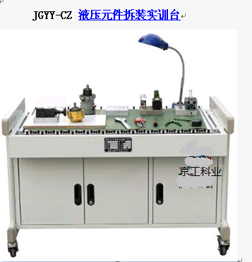 JGYY-CZ 液压元件拆装实训台