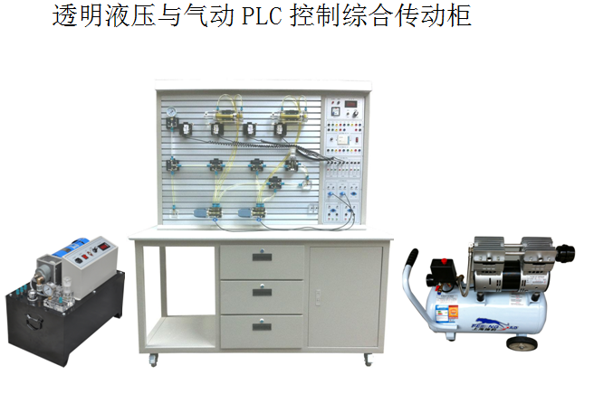透明液压与气动 PLC 控制综合传动实训装置实验台