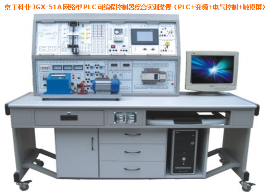 JGX-51A 网络型 PLC 可编程控制器综合实训装置（