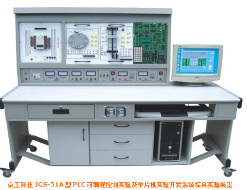 JGS-51A 型 PLC 可编程控制实验及单片机实验开发系