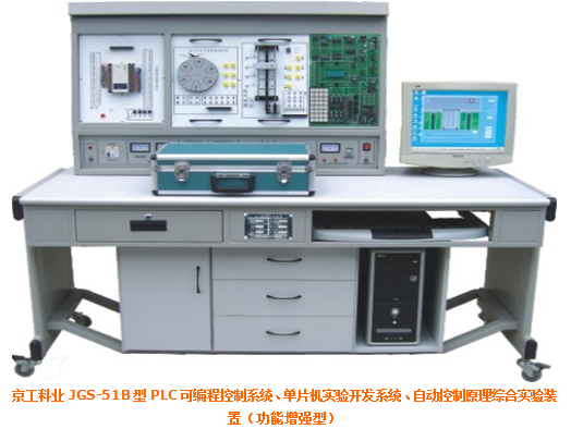 JGS-51B 型 PLC 可编程控制系统、单片机实验开发系