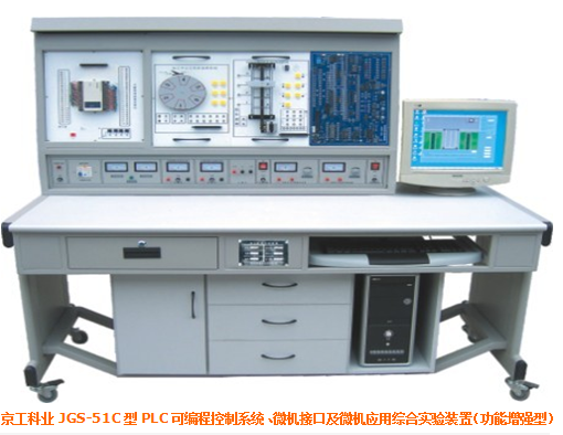 JGS-51C 型 PLC 可编程控制系统、微机接口及微机应