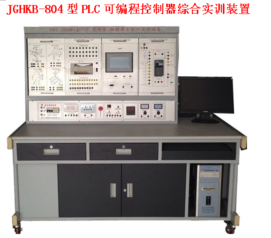 JGHKB-804 型 PLC 可编程控制器综合实训装置
