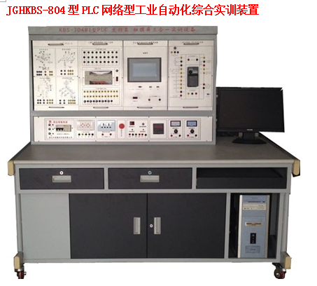 JGHKBS-804 型 PLC 网络型工业自动化综合实训装置