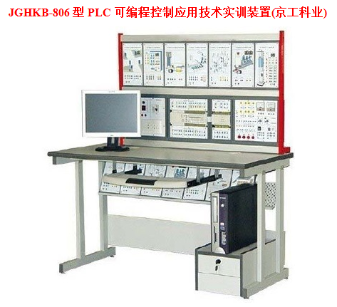 JGHKB-806 型 PLC 可编程控制应用技术实训装置 立式