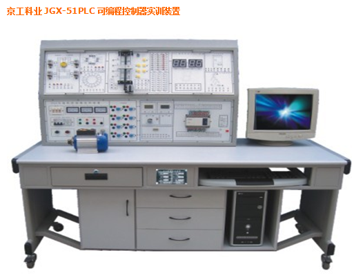JGX-51PLC 可编程控制器实训装置