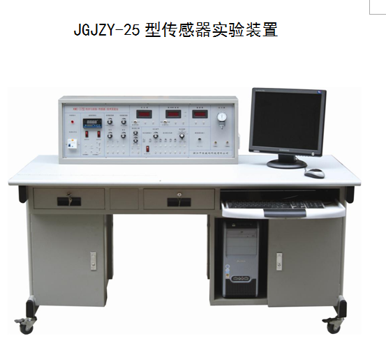 JGJZY- 25 型 传感器实验装置
